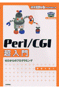 Ｐｅｒｌ／ＣＧＩ超入門