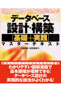 データベース設計・構築「基礎＋実践」マスターテキスト