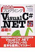 かんたんプログラミングＶｉｓｕａｌ　Ｃ＃．ＮＥＴ