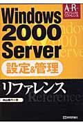 Windows 2000 Server設定&管理リファレンス