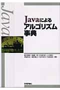 Javaによるアルゴリズム事典