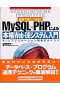 MySQL×PHPによる本格WebーDBシステム入門 / 実例で身につける! Webアプリケーション開発のポイント
