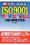 最新やさしくわかるISO 9001