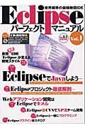 Eclipseパーフェクトマニュアル vol.1 / 世界標準の最強無償IDE
