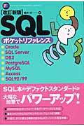 SQLポケットリファレンス 改訂新版