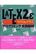 LATEX 2ε(ラテック・ツー・イー)〈マクロ&クラス〉プログラミング実践解説
