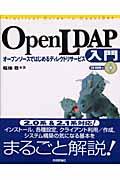 OpenLDAP入門 / オープンソースではじめるディレクトリサービス