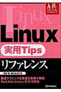 Linux実用tipsリファレンス