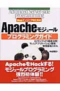 WebエンジニアのためのApacheモジュールプログラミングガイド / ネイティブAPI徹底活用! Webアプリケーション開発/管理最強スキル
