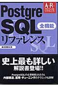 Postgre SQL全機能リファレンス