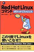Red Hat Linuxコマンドポケットリファレンス