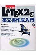LATEX 2ε(ラテック・ツー・イー)美文書作成入門 改訂第3版