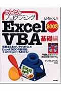 かんたんプログラミングExcel 2003 VBA(ヴイビーエー) 基礎編