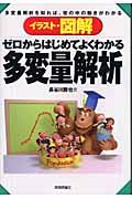 イラスト・図解ゼロからはじめてよくわかる多変量解析 / 多変量解析を知れば、世の中の動きがわかる