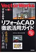 VectorWorksではじめるリフォームCAD(キャド)徹底活用ガイド / 改築設計に使える「CAD利用術」 Ver.10.5対応 Mac & Win対応