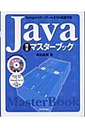 Java完全マスターブック / Swingからサーブレットまでの基礎学習