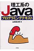 理工系のJavaプログラミングテキスト