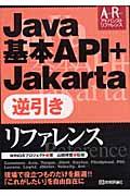 Java基本API+Jakarta逆引きリファレンス
