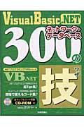 Ｖｉｓｕａｌ　Ｂａｓｉｃ．ＮＥＴネットワーク＋データベース３００の技