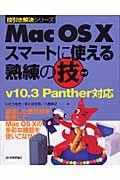 Mac OS 10スマートに使える熟練の技 / v 10.3 Panther対応