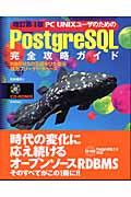 PC UNIXユーザのためのPostgreSQL完全攻略ガイド 改訂第4版 / RDBMSの王道をひた走る強力フリーデータベース