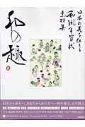 日本の美を伝える和風年賀状素材集和の趣 酉年版