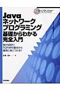 Javaネットワークプログラミング基礎からわかる完全入門 / 急がば回れ! TCP/IPの基本から確実に身につける!!