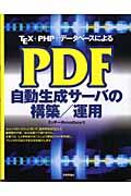 TEX+PHP+データベースによるPDF自動生成サーバの構築/運用
