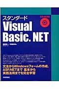 スタンダードVisual Basic.NET