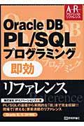 Oracle DB PL/SQLプログラミング即効リファレンス