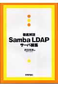 徹底解説Samba LDAPサーバ構築