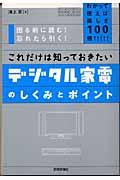 これだけは知っておきたいデジタル家電のしくみとポイント / わかって使えば楽しさ100倍!!!!! 困る前に読む!忘れたら引く!