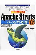 Apache Struts ver.1.2パーフェクトガイド / 最強フレームワーク Webアプリ構築の定番フレームワーク