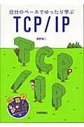 自分のペースでゆったり学ぶTCP/IP