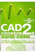 ＣＡＤ利用技術者試験２級精選問題＋詳細解説