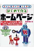 はじめて作るホームページ ホームページ・ビルダーV9+Easy Web Design編 / オールカラーで楽しく学ぶ