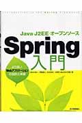 Spring入門 / Java・J2EE・オープンソース より良いWebアプリケーションの設計と実装