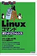 Linuxコマンドポケットリファレンス