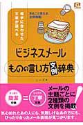 ビジネスメールものの言い方「文例」辞典 / 相手に合わせた文章が選べる