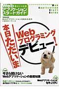 Webアプリケーションスタートガイド / 本日ただいまWebプログラミングデビュー!