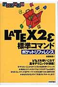 LATEX 2ε(ラテック・ツー・イー)標準コマンドポケットリファレンス