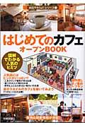 はじめてのカフェオープンｂｏｏｋ