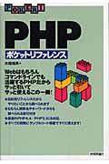 PHPポケットリファレンス 改訂版