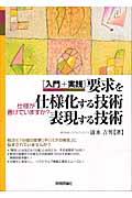 「入門+実践」要求を仕様化する技術・表現する技術 / 仕様が書けていますか?