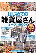 はじめての「雑貨屋さん」オープンbook / 図解でわかる人気のヒミツ