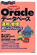 Oracleデータベース運用・管理ポケットリファレンス / Oracle 10g/9i対応