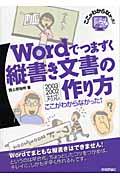 Ｗｏｒｄでつまずく縦書き文書の作り方