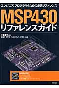 MSP 430リファレンスガイド / エンジニア、プログラマのための必携リファレンス