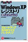 Ｗｉｎｄｏｗｓ　ＸＰレジストリポケットリファレンス