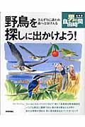 野鳥を探しに出かけよう！